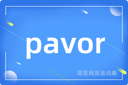 pavor是什么意思,pavor的中文翻译 pavor