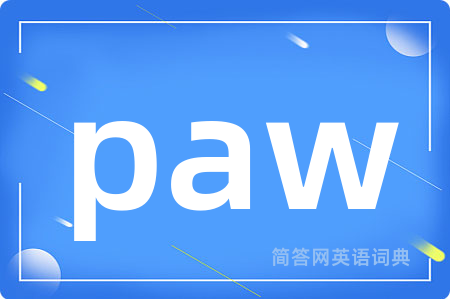 paw是什么意思,paw的中文翻译 paw