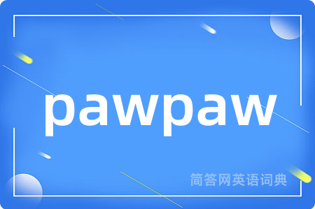 pawpaw是什么意思,pawpaw的中文翻译 pawpaw