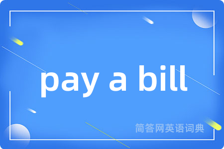 pay a bill是什么意思,pay a bill的中文翻译 pay a bill