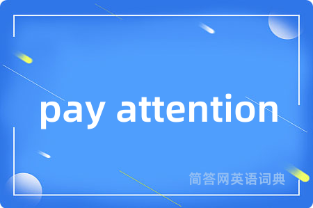 pay attention是什么意思,pay attention的中文翻译 pay attention