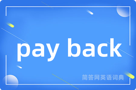 pay back是什么意思,pay back的中文翻译 pay back