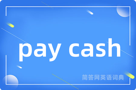 pay cash是什么意思,pay cash的中文翻译 pay cash