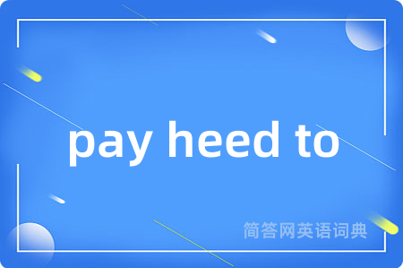 pay heed to是什么意思,pay heed to的中文翻译 pay heed to
