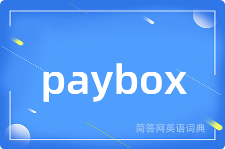 paybox是什么意思,paybox的中文翻译 paybox