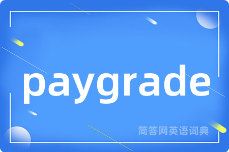 paygrade是什么意思,paygrade的中文翻译 paygrade