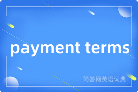 payment terms是什么意思,payment terms的中文翻译 payment terms