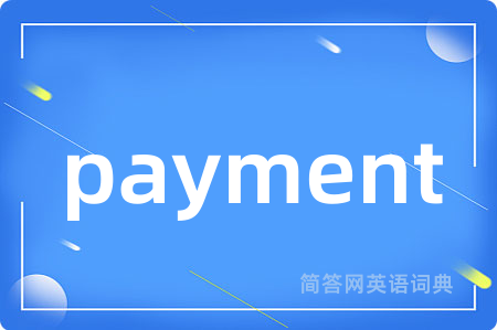 payment是什么意思,payment的中文翻译 payment