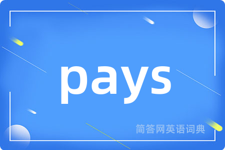 pays是什么意思,pays的中文翻译 pays