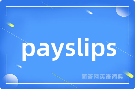 payslips是什么意思,payslips的中文翻译 payslips