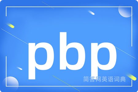pbp是什么意思,pbp的中文翻译 pbp