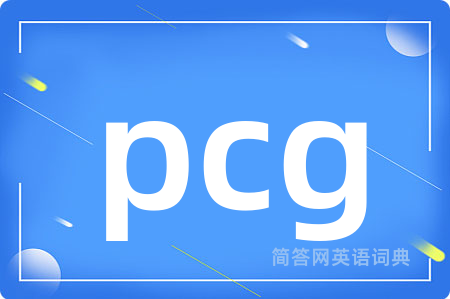 pcg是什么意思,pcg的中文翻译 pcg