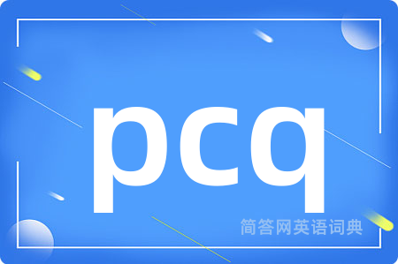 pcq是什么意思,pcq的中文翻译 pcq