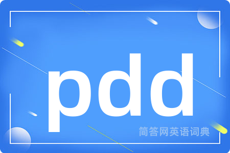 pdd是什么意思,pdd的中文翻译 pdd