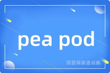pea pod是什么意思,pea pod的中文翻译 pea pod