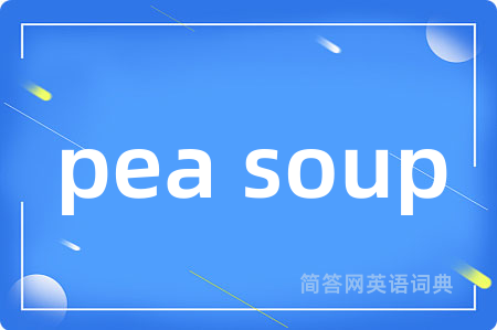 pea soup是什么意思,pea soup的中文翻译 pea soup