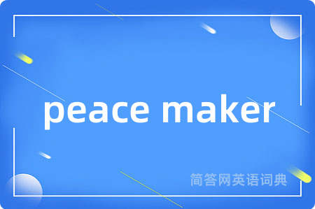 peace maker是什么意思,peace maker的中文翻译 peace maker