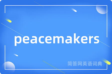 peacemakers是什么意思,peacemakers的中文翻译 peacemakers