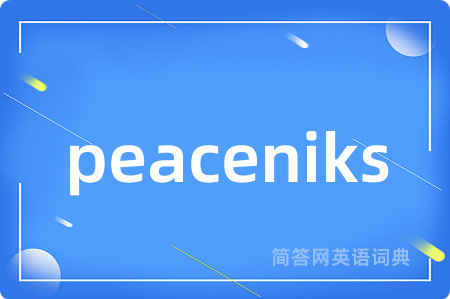 peaceniks是什么意思,peaceniks的中文翻译 peaceniks