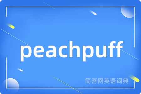 peachpuff是什么意思,peachpuff的中文翻译 peachpuff