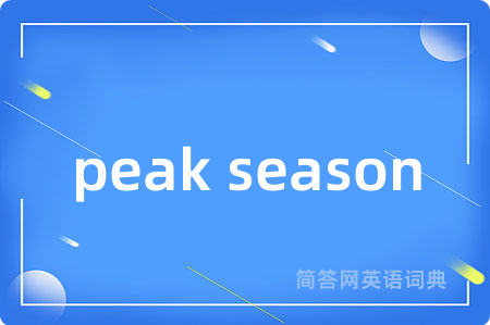 peak season是什么意思,peak season的中文翻译 peak season