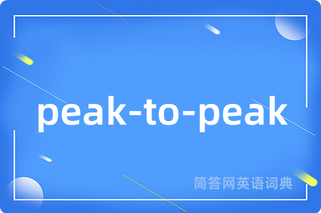 peak-to-peak是什么意思,peak-to-peak的中文翻译 peak-to-peak
