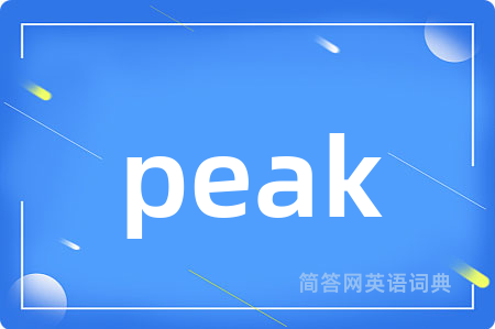 peak是什么意思,peak的中文翻译 peak