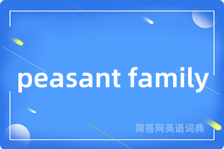 peasant family是什么意思,peasant family的中文翻译 peasant family