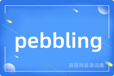 pebbling是什么意思,pebbling的中文翻译 pebbling