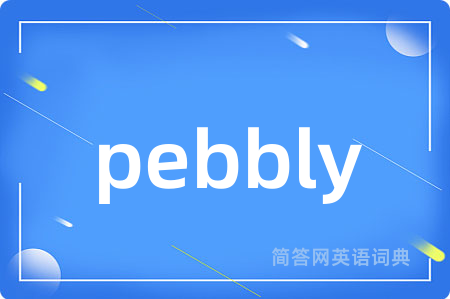 pebbly是什么意思,pebbly的中文翻译 pebbly