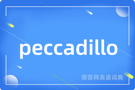peccadillo是什么意思,peccadillo的中文翻译 peccadillo