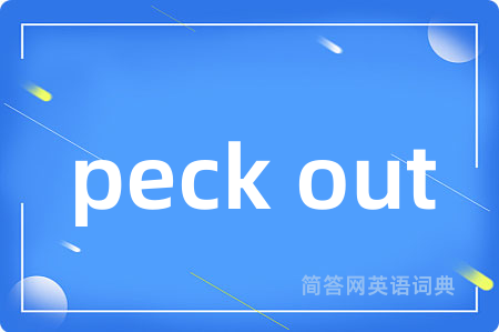 peck out是什么意思,peck out的中文翻译 peck out