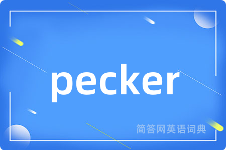 pecker是什么意思,pecker的中文翻译 pecker