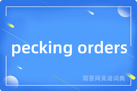 pecking orders是什么意思,pecking orders的中文翻译 pecking orders