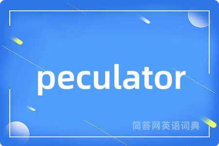 peculator是什么意思,peculator的中文翻译 peculator