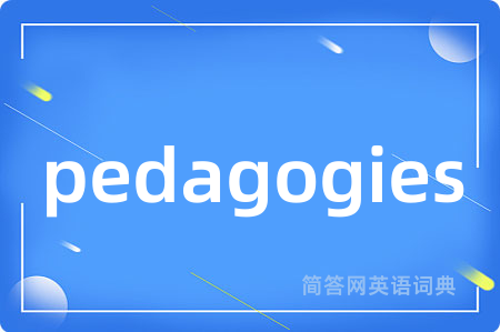 pedagogies是什么意思,pedagogies的中文翻译 pedagogies