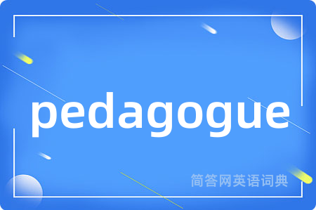 pedagogue是什么意思,pedagogue的中文翻译 pedagogue