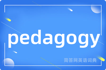 pedagogy是什么意思,pedagogy的中文翻译 pedagogy