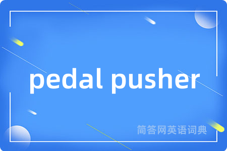 pedal pusher是什么意思,pedal pusher的中文翻译 pedal pusher