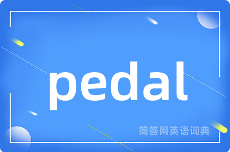 pedal是什么意思,pedal的中文翻译 pedal