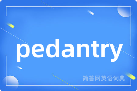 pedantry是什么意思,pedantry的中文翻译 pedantry