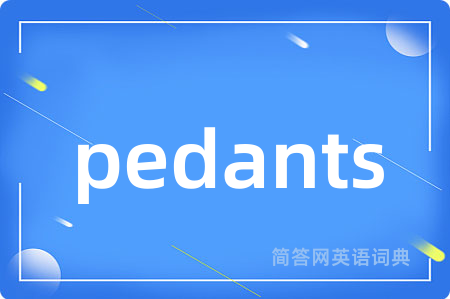 pedants是什么意思,pedants的中文翻译 pedants