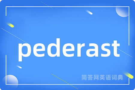 pederast是什么意思,pederast的中文翻译 pederast