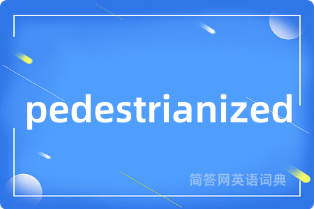 pedestrianized是什么意思,pedestrianized的中文翻译 pedestrianized