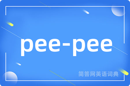 pee-pee是什么意思,pee-pee的中文翻译 pee-pee
