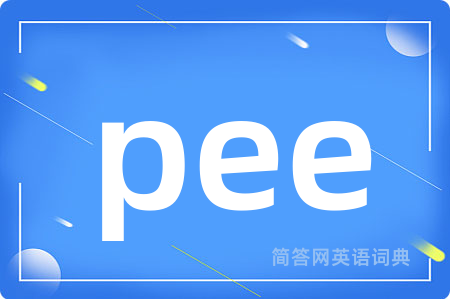 pee是什么意思,pee的中文翻译 pee