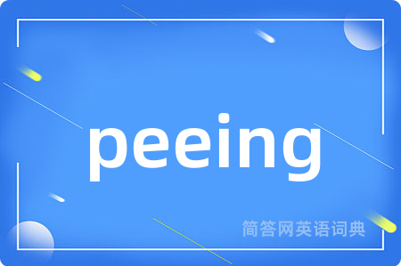 peeing是什么意思,peeing的中文翻译 peeing