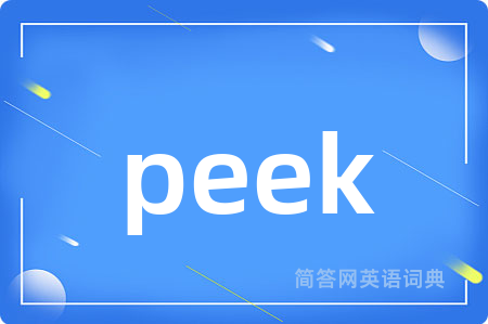 peek是什么意思,peek的中文翻译 peek