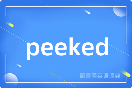 peeked是什么意思,peeked的中文翻译 peeked