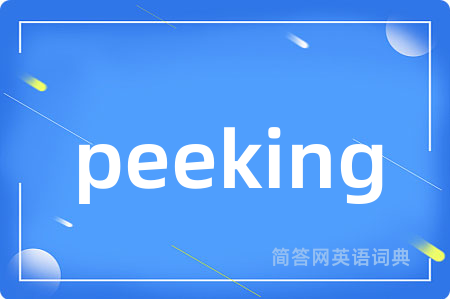peeking是什么意思,peeking的中文翻译 peeking